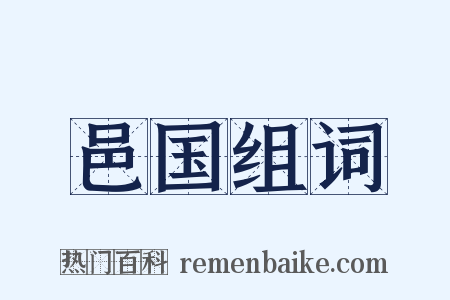 邑国组词是什么意思的图片